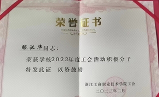 滕汉华同志荣获学校2022年度...