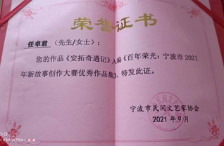 任卓君老师的《安拓奇遇记》入编...