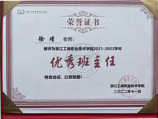 徐瑾老师被评为浙江工商职业技术...