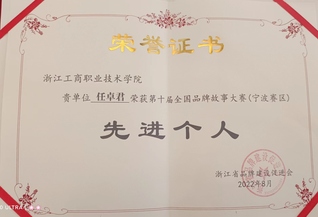 任卓君老师荣获第十届全国品牌故...